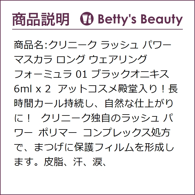 クリニーク ラッシュ パワー マスカラ ロング ウェアリング フォーミュラ 01 ブラックオニキス 6ml X 2マスカラ Cliniqueの通販はau Pay マーケット ベティーズビューティー