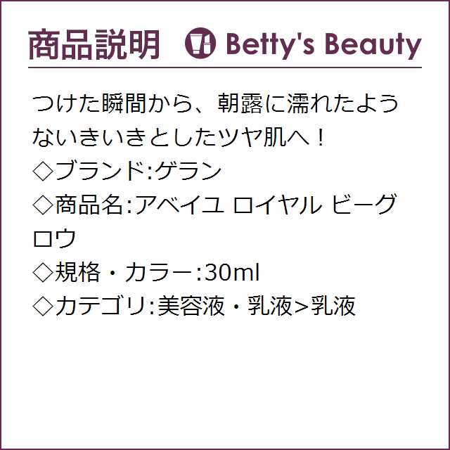 ゲラン アベイユ ロイヤル ビーグロウ  30ml乳液 GUERLAINの通販は