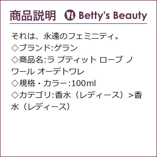 ゲラン ラ プティット ローブ ノワール オーデトワレ 100ml香水（レディース） GUERLAIN【S】