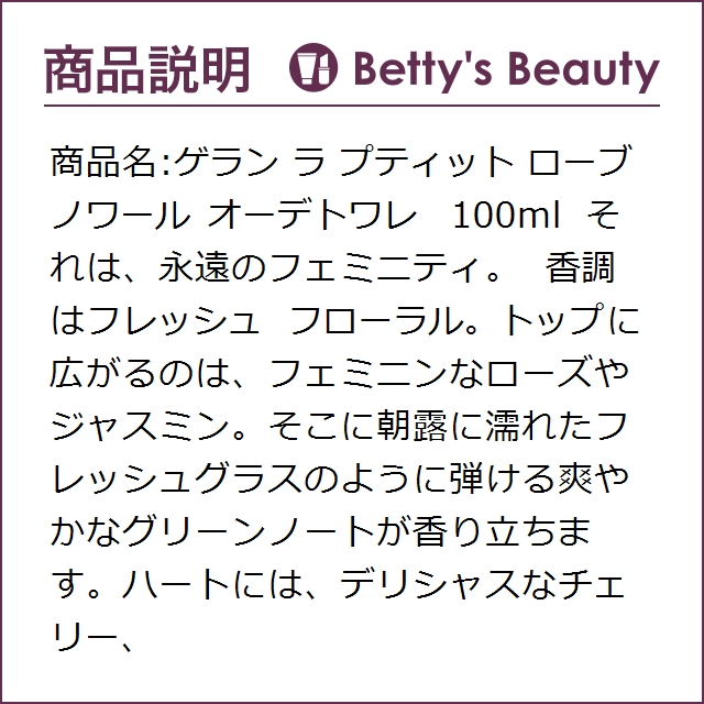 ゲラン ラ プティット ローブ ノワール オーデトワレ 100ml香水（レディース） GUERLAIN【S】