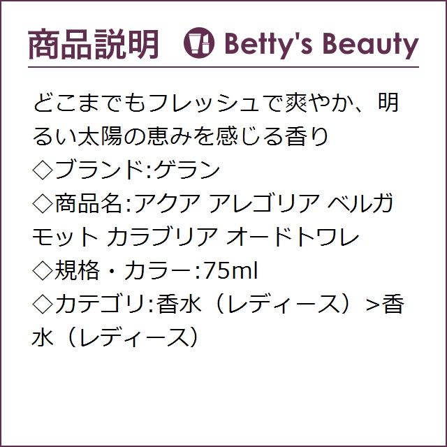 ゲラン アクア アレゴリア ベルガモット カラブリア オードトワレ 75ml香水（レディース） GUERLAIN【S】