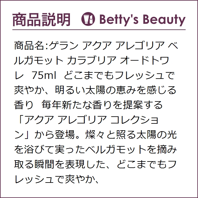 ゲラン アクア アレゴリア ベルガモット カラブリア オードトワレ 75ml香水（レディース） GUERLAIN【S】