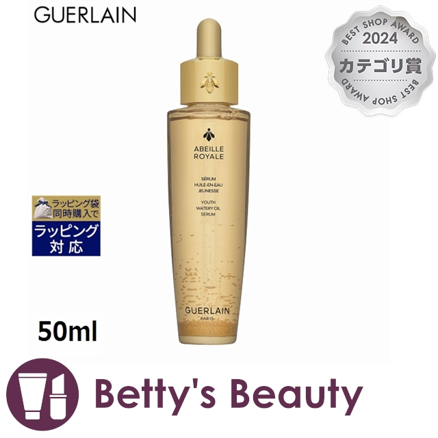 ゲラン アベイユ ロイヤル ウォータリー オイル セロム  50mlブースター GUERLAIN