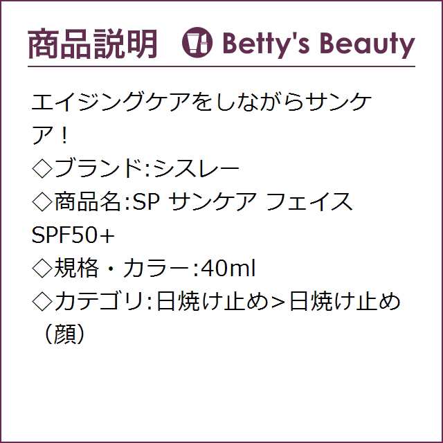 シスレー SP サンケア フェイス SPF50+ 40ml日焼け止め（顔） sisleyの