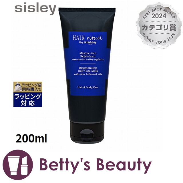 シスレー ヘア リチュアル ヘアケア マスク  200mlヘアマスク/パック sisley
