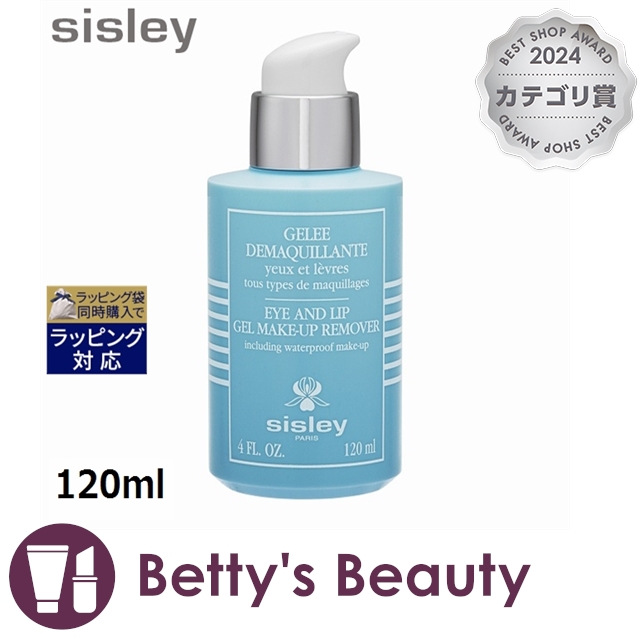 シスレー ジェル メイクアップ リムーバー  120mlポイントリムーバー sisley