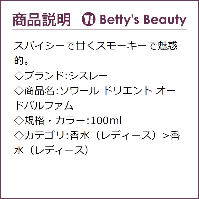 シスレー ソワール ドリエント オードパルファム 100ml香水（レディース） sisley【S】