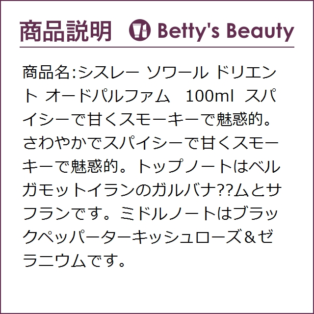 シスレー ソワール ドリエント オードパルファム 100ml香水（レディース） sisley【S】