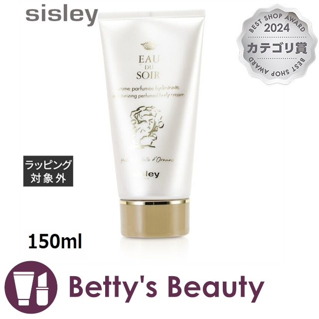 シスレー オードゥ ソワール ボディクリーム  150mlボディクリーム sisley【S】