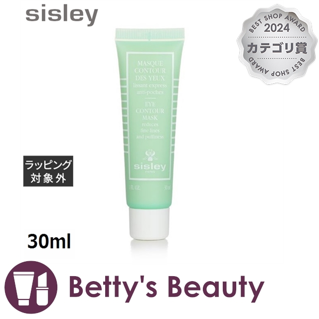 シスレー アイ コントゥール マスク 30mlアイケア sisley【S】