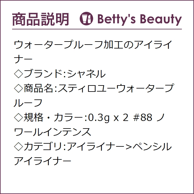 シャネル スティロ ユー ウォータープルーフ N #88 ノワールインテンス 0.3g x 2ペンシルアイライナー CHANEL