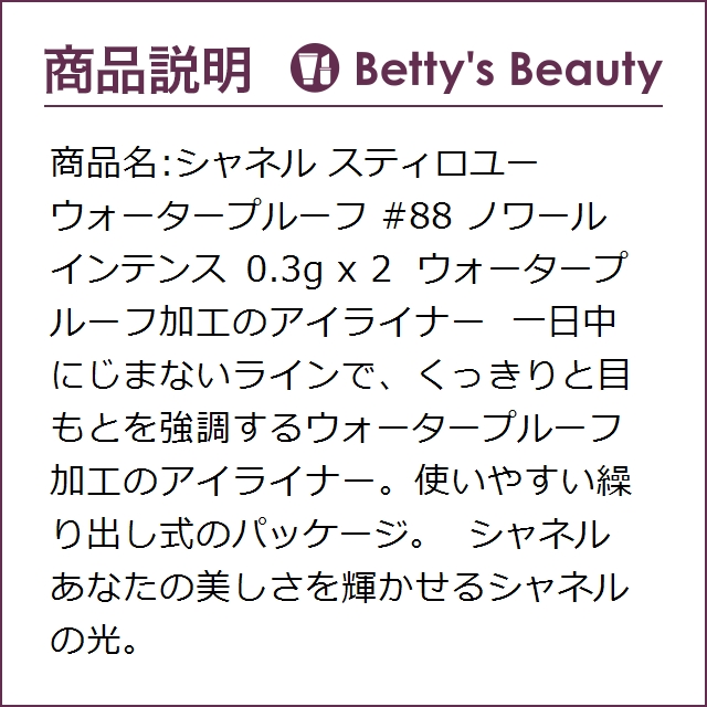 シャネル スティロ ユー ウォータープルーフ N #88 ノワールインテンス 0.3g x 2ペンシルアイライナー CHANEL