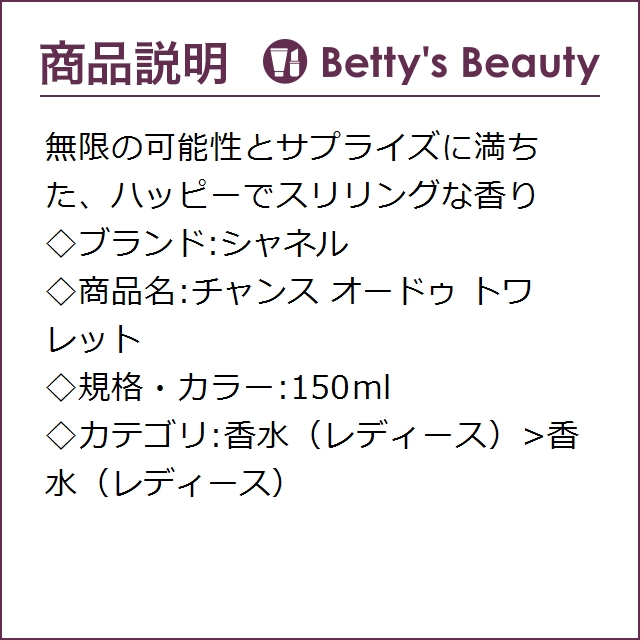 シャネル チャンス オードゥ トワレット 150ml香水（レディース） CHANEL【S】