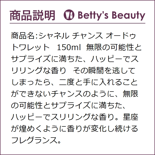 シャネル チャンス オードゥ トワレット 150ml香水（レディース） CHANEL【S】