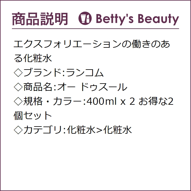ランコム オー ドゥスール お得な2個セット 400ml x 2化粧水 LANCOMEの通販は