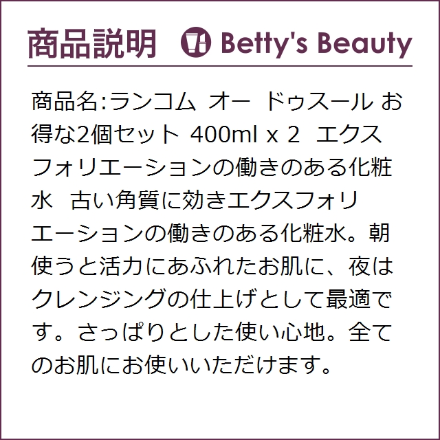 ランコム オー ドゥスール お得な2個セット 400ml x 2化粧水 LANCOMEの通販は