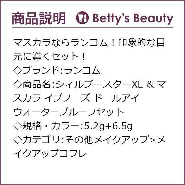 ランコム シィルブースターXL & マスカラ イプノーズ ドールアイ ウォータープルーフセット  5.2g+6.5gメイクアップコフレ LANCOME【ホリデー/クリスマス】