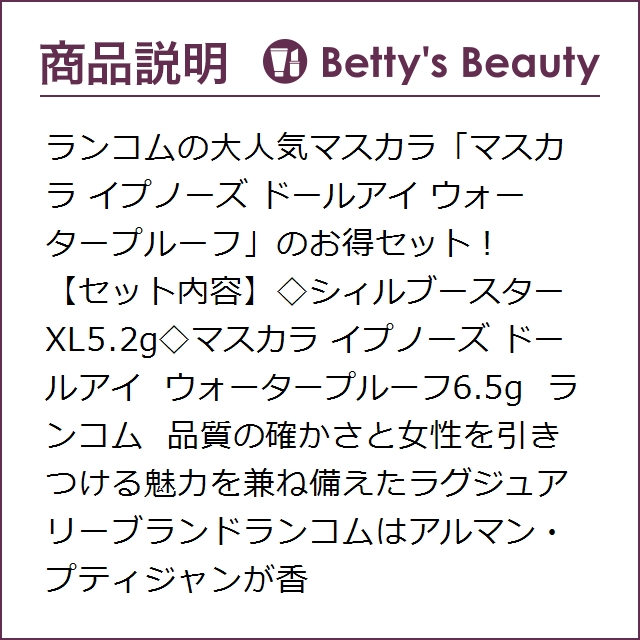ランコム シィルブースターXL & マスカラ イプノーズ ドールアイ ウォータープルーフセット  5.2g+6.5gメイクアップコフレ LANCOME【ホリデー/クリスマス】