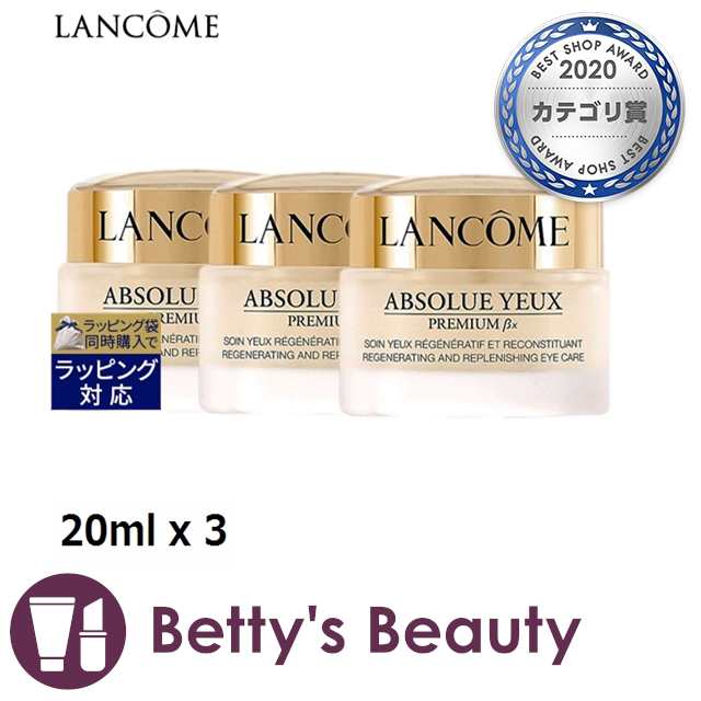 ランコム アプソリュ βx アイクリーム お得な3個セット 20ml x 3