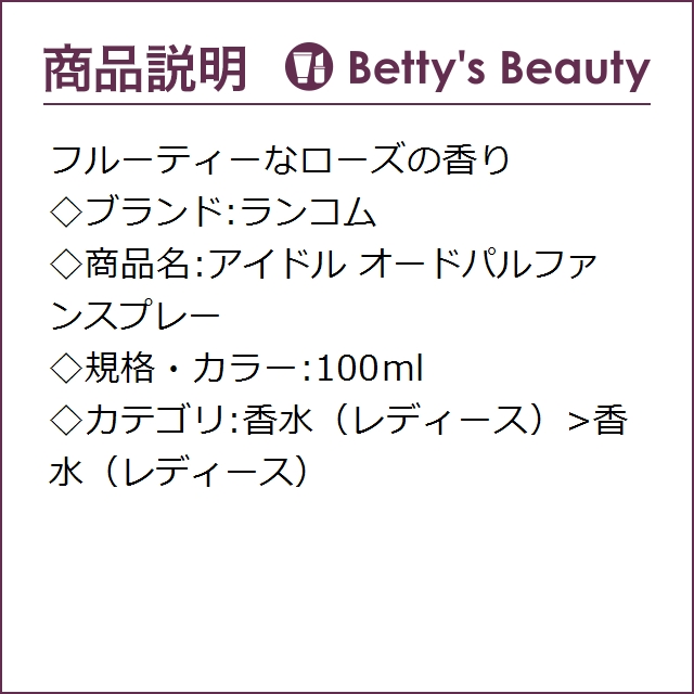 ランコム アイドル オードパルファンスプレー 100ml香水（レディース