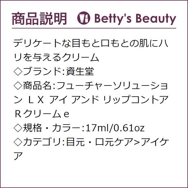 資生堂 フューチャーソリューション ＬＸ アイ アンド リップコントア Ｒクリームｅ  17mlアイケア SHISEIDOの通販は