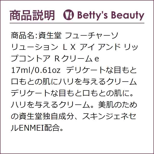 資生堂 フューチャーソリューション ＬＸ アイ アンド リップコントア Ｒクリームｅ  17mlアイケア SHISEIDOの通販は