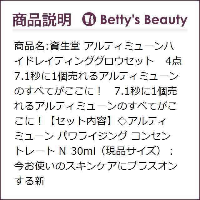 日本未発売|資生堂 アルティミューンハイドレイティンググロウセット 4点スキンケアコフレ SHISEIDO【S】の通販はau PAY マーケット -  ベティーズビューティー au PAY マーケット店