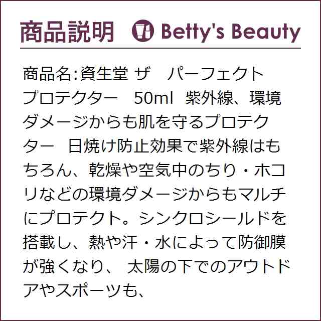 SHISEIDO ザ パーフェクト プロテクター 50ml - 日焼け止め