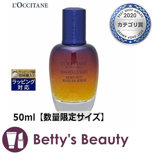 ロクシタン イモーテル オーバーナイトリセットセラム 50ml【数量限定