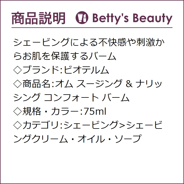 ビオテルム オム スージング & ナリッシング コンフォート バーム 75ml