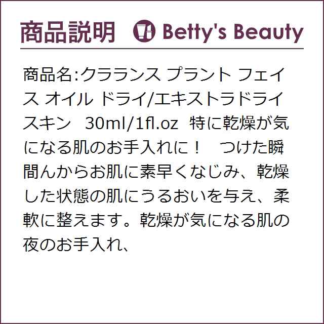 クラランス プラント フェイス オイル ドライ/エキストラドライスキン 30ml/1fl.ozフェイスオイル CLARINS  【2022夏コスメ】の通販はau PAY マーケット - ベティーズビューティー au PAY マーケット店