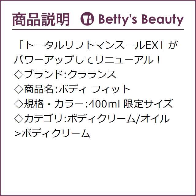 お得サイズ クラランス ボディ フィット 限定サイズ 400mlボディ ...