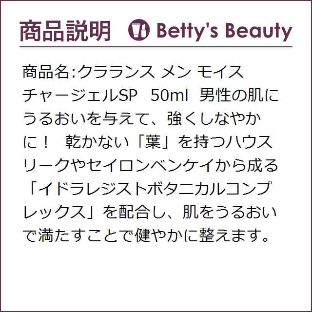 クラランス メン モイスチャージェルSP 50ml【P】美容液 CLARINSの通販はau PAY マーケット - ベティーズビューティー