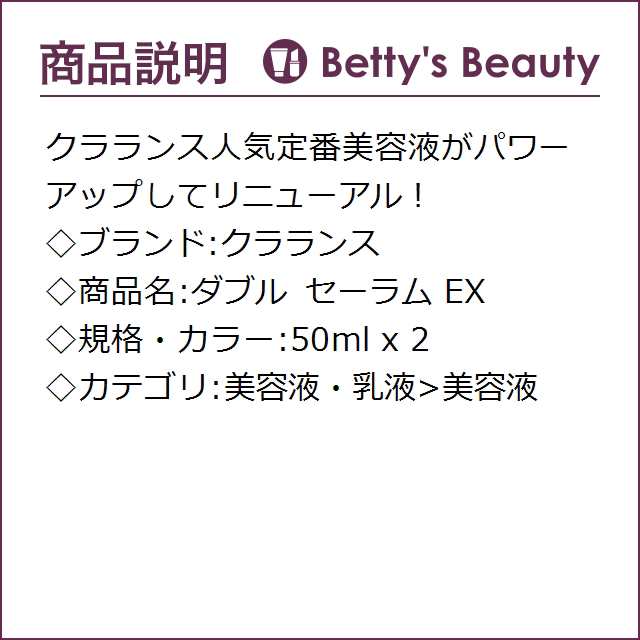 クラランス ダブル セーラム EX 50ml x 2美容液 CLARINSの通販はau PAY