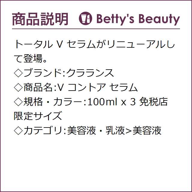 クラランス V コントア セラム 免税店限定サイズ 100ml x 3美容液