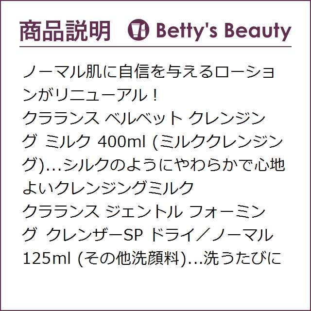 クラランス ノーマルドライ肌向けスキンケアセット / クレンジング