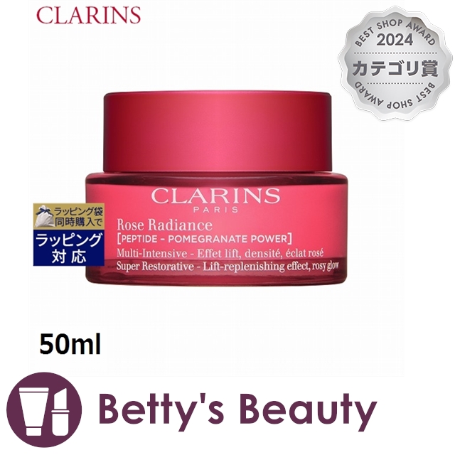 クラランス マルチインテンシブ ローズラディアンス クリーム  50mlデイクリーム CLARINS