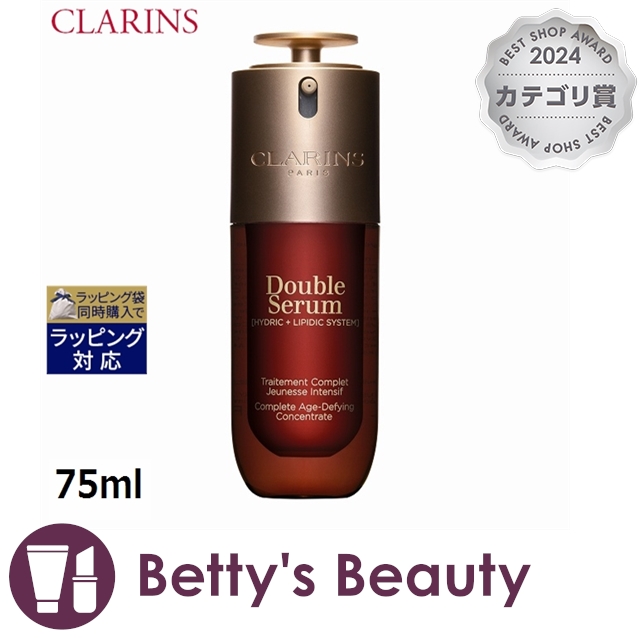 クラランス ダブル セーラム ADC   75ml美容液 CLARINS