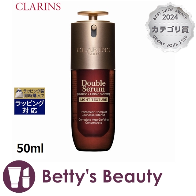 クラランス ダブル セーラム ライト ADC  50ml美容液 CLARINS