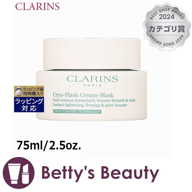 クラランス クライオ フラッシュ クリーム マスク  75ml/2.5oz.洗い流すパック・マスク CLARINS