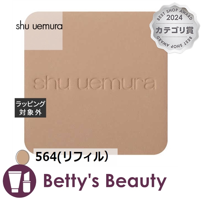 シュウ ウエムラ アンリミテッドヌード mopo ファンデーション 564(リフィル） パウダーファンデ shu uemuraの通販は 4,774円