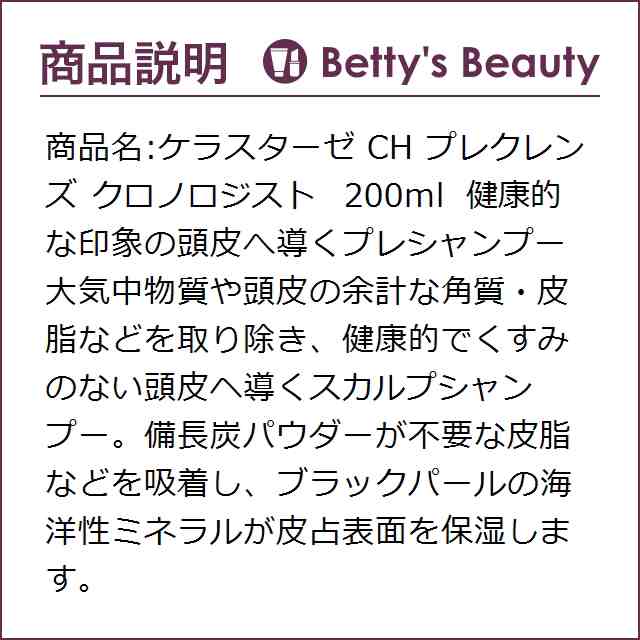 ケラスターゼ CH プレクレンズ クロノロジスト 200ml (プレシャンプー