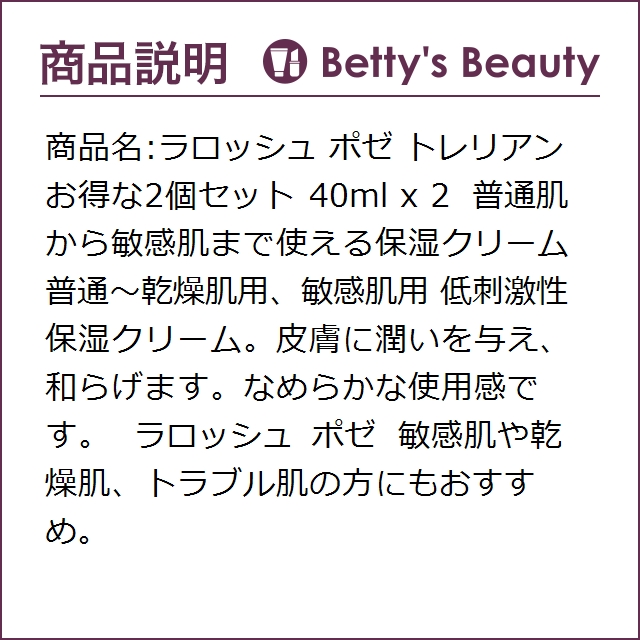 ラロッシュ ポゼ トレリアン お得な2個セット 40ml x 2デイクリーム La