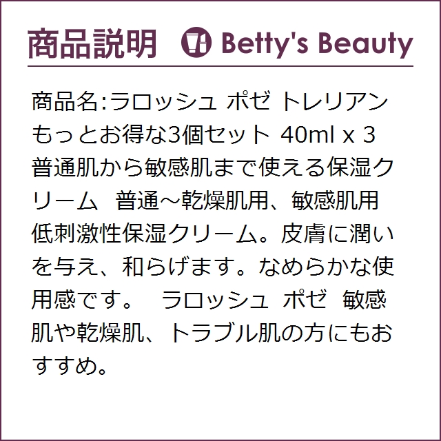 ラロッシュ ポゼ トレリアン もっとお得な3個セット 40ml x 3デイ