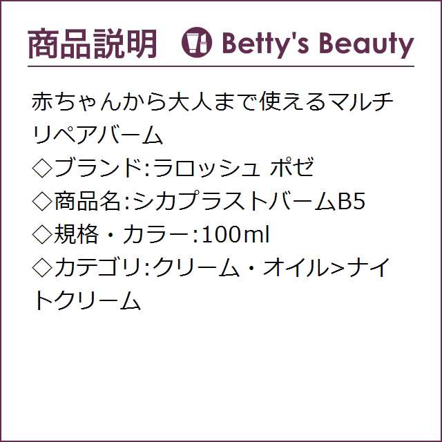 日本未発売|ラロッシュ ポゼ シカプラストバームB5 100mlナイトクリーム La Roche Posayの通販はau PAY マーケット -  ベティーズビューティー au PAY マーケット店