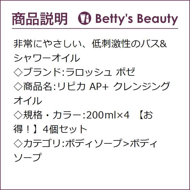 ラロッシュ ポゼ リピカ AP+ クレンジング オイル 【お得！】4個セット 200ml×4ボディソープ La Roche Posay【S】の通販は