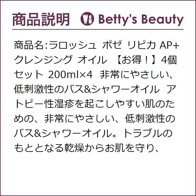 ラロッシュ ポゼ リピカ AP+ クレンジング オイル 【お得！】4個セット 200ml×4ボディソープ La Roche Posay【S】の通販は