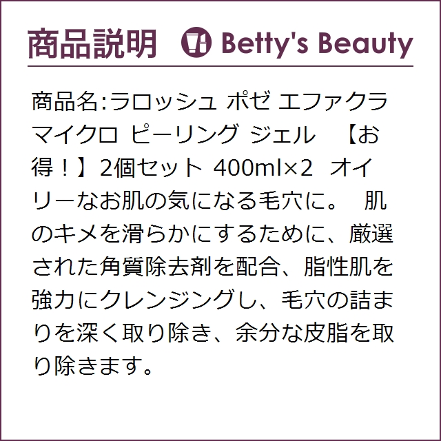 ラロッシュ ポゼ エファクラ マイクロ ピーリング ジェル 【お得！】2