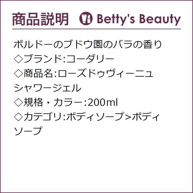 コーダリー ローズドゥヴィーニュ シャワージェル 200mlボディソープ CAUDALIE【S】の通販はau PAY マーケット  ベティーズビューティー au PAY マーケット店 au PAY マーケット－通販サイト