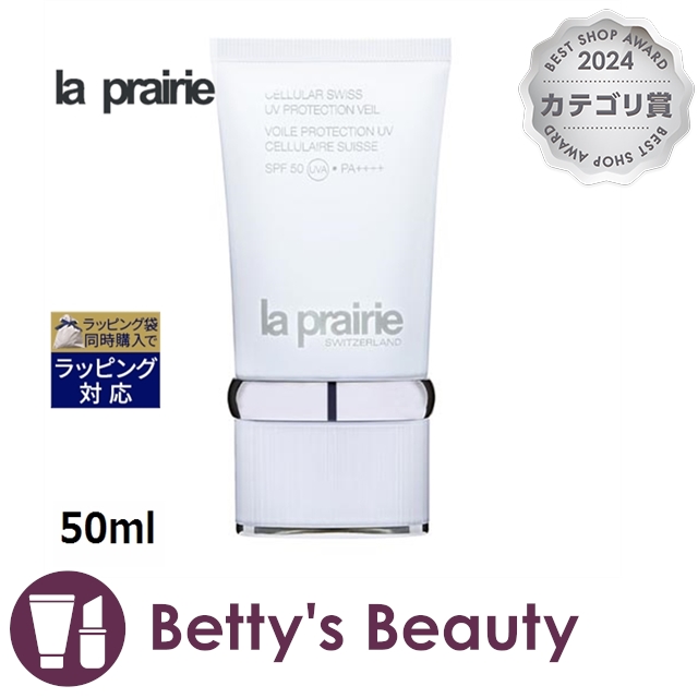 ラプレリー スイス UV プロテクションヴェール  50ml日焼け止め（顔） la prairie